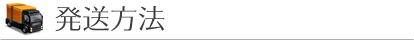 発送方法