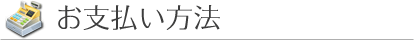 お支払い方法